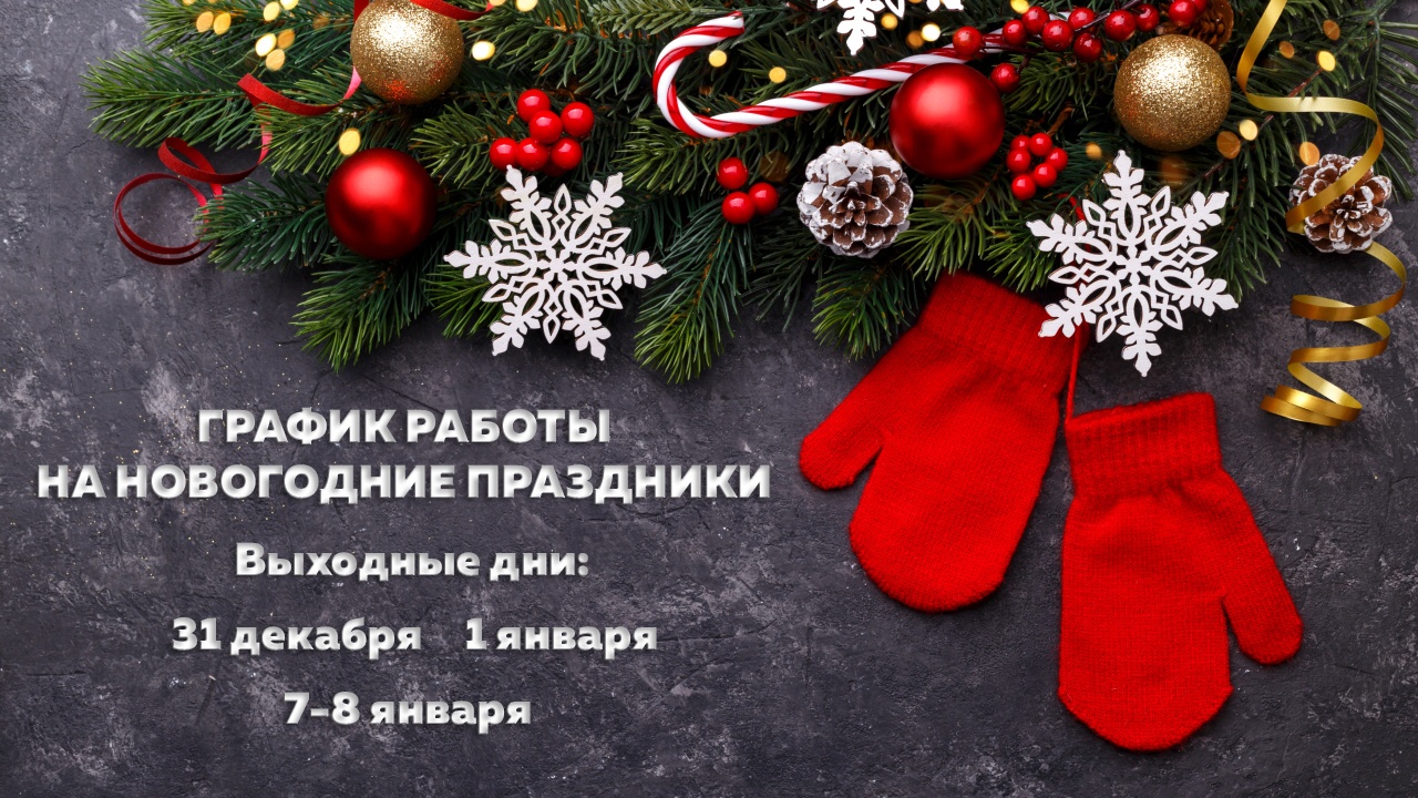 График работы в праздничные дни 1280h720 - График работы в праздничные дни