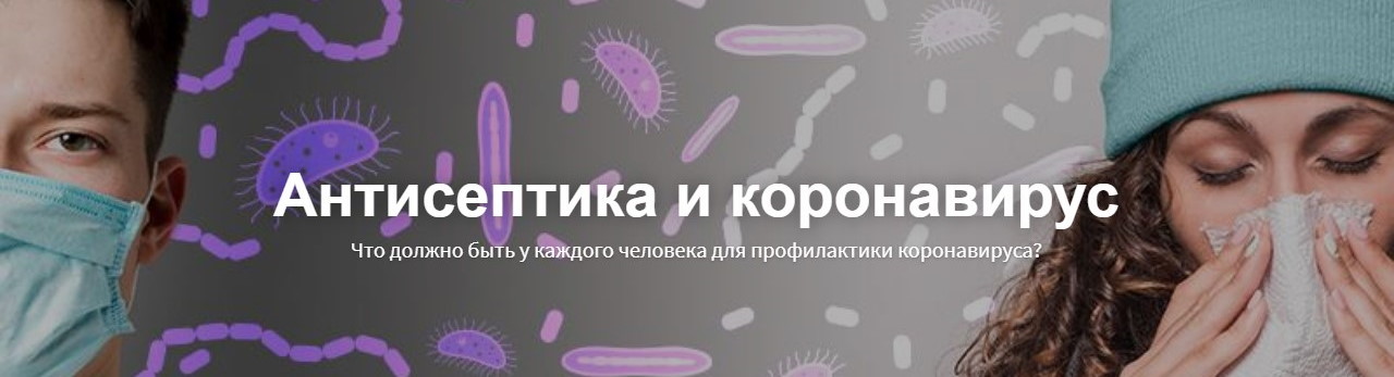 Антисептика и коронавирус 1111.11jpg - Антисептика и коронавирус