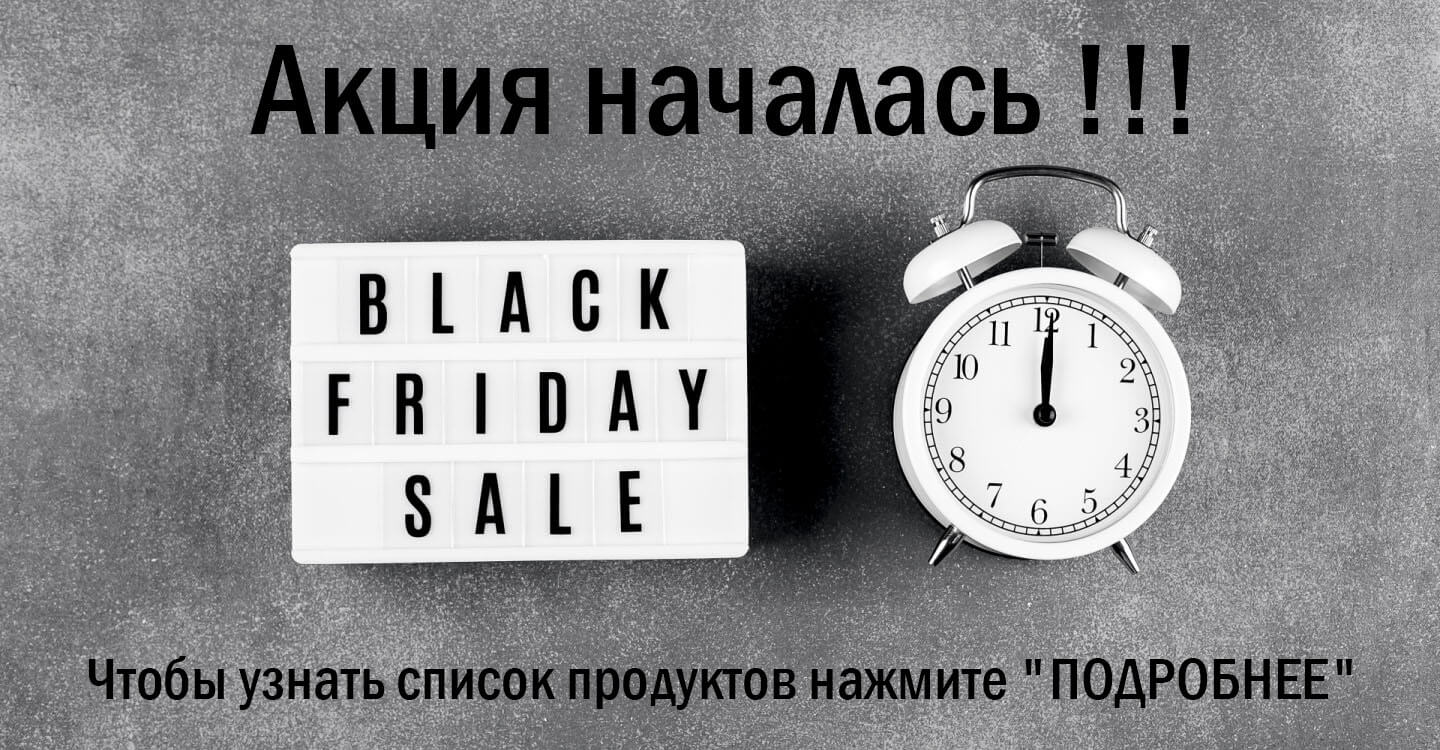 Акция началась! black friday - Акция началась!