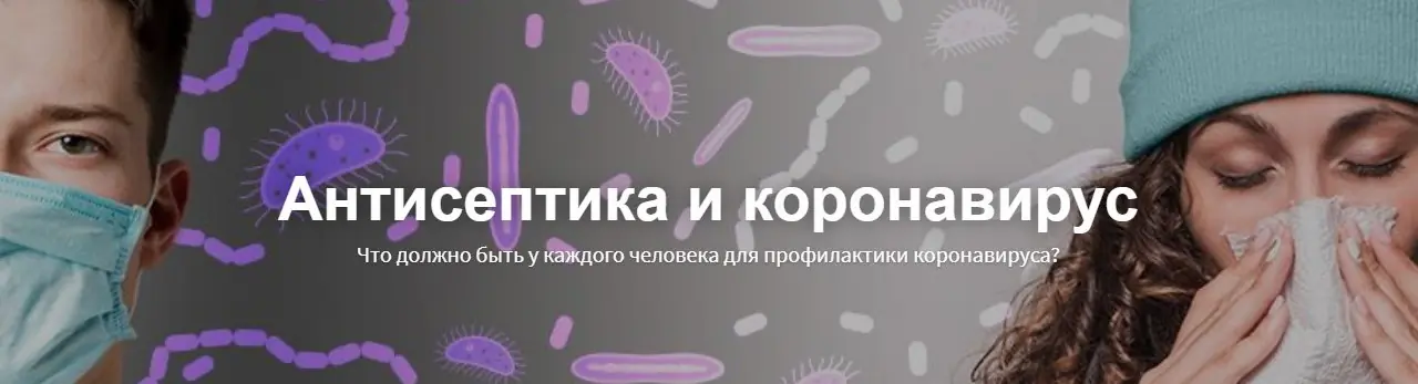 Антисептика и коронавирус - 1